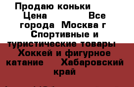 Продаю коньки EDEA › Цена ­ 11 000 - Все города, Москва г. Спортивные и туристические товары » Хоккей и фигурное катание   . Хабаровский край